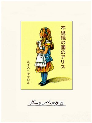 cover image of 不思議の国のアリス